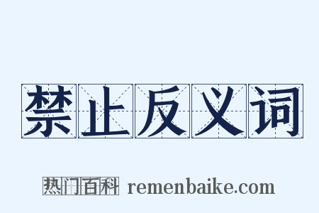 禁止反义词是什么意思的图片